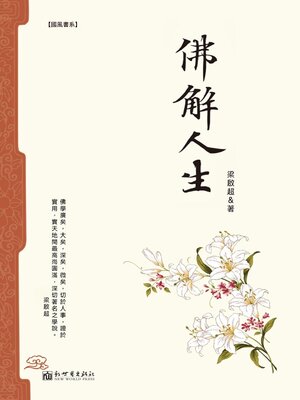 cover image of 佛解人生